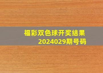 福彩双色球开奖结果2024029期号码