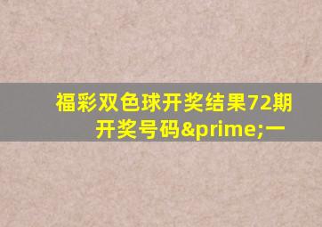 福彩双色球开奖结果72期开奖号码′一