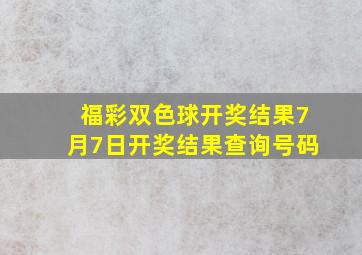 福彩双色球开奖结果7月7日开奖结果查询号码