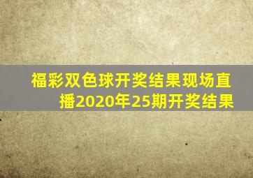 福彩双色球开奖结果现场直播2020年25期开奖结果