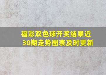 福彩双色球开奖结果近30期走势图表及时更新