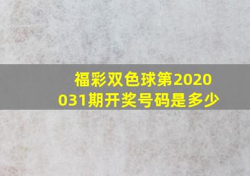 福彩双色球第2020031期开奖号码是多少