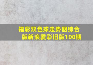 福彩双色球走势图综合版新浪爱彩旧版100期