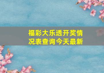 福彩大乐透开奖情况表查询今天最新