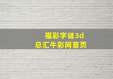 福彩字谜3d总汇牛彩网首页