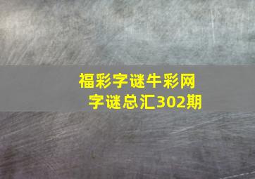 福彩字谜牛彩网字谜总汇302期