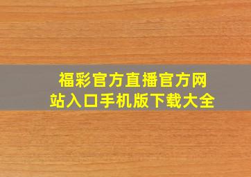 福彩官方直播官方网站入口手机版下载大全