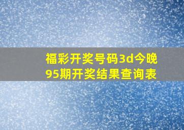 福彩开奖号码3d今晚95期开奖结果查询表