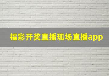 福彩开奖直播现场直播app