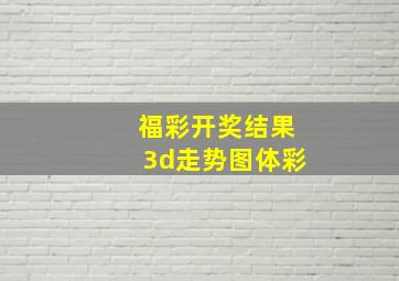 福彩开奖结果3d走势图体彩