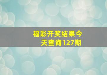 福彩开奖结果今天查询127期