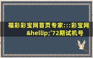 福彩彩宝网首页专家:::彩宝网…'72期试机号