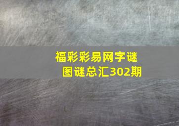 福彩彩易网字谜图谜总汇302期