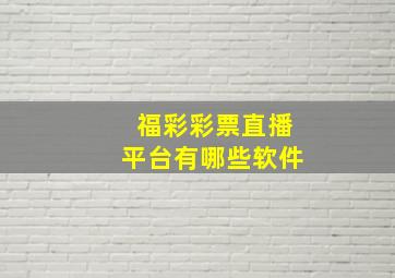 福彩彩票直播平台有哪些软件