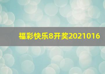 福彩快乐8开奖2021016