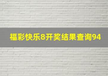 福彩快乐8开奖结果查询94