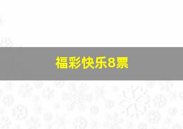 福彩快乐8票