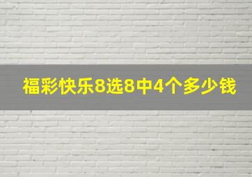 福彩快乐8选8中4个多少钱