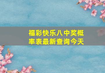 福彩快乐八中奖概率表最新查询今天