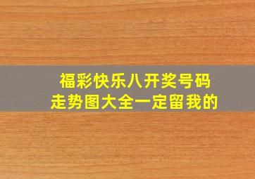 福彩快乐八开奖号码走势图大全一定留我的