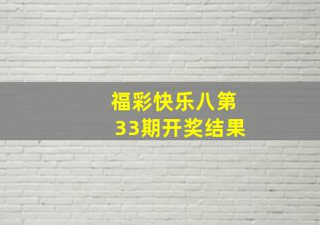 福彩快乐八第33期开奖结果