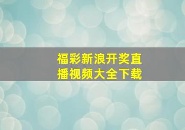 福彩新浪开奖直播视频大全下载