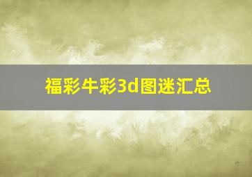 福彩牛彩3d图迷汇总