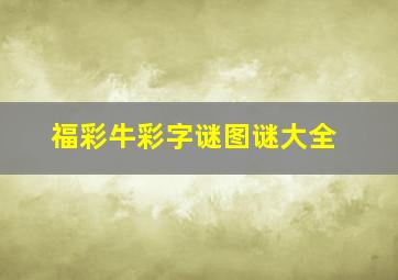 福彩牛彩字谜图谜大全