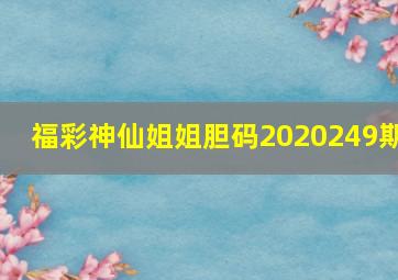 福彩神仙姐姐胆码2020249期