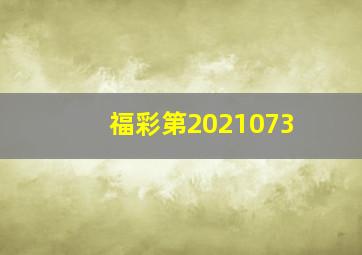 福彩第2021073