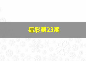 福彩第23期