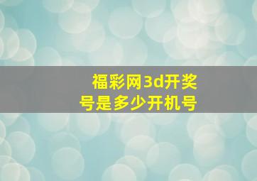 福彩网3d开奖号是多少开机号