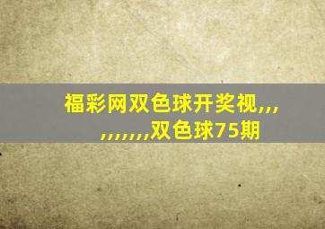 福彩网双色球开奖视,,,,,,,,,,双色球75期