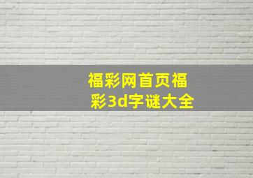 福彩网首页福彩3d字谜大全