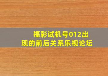 福彩试机号012出现的前后关系乐视论坛