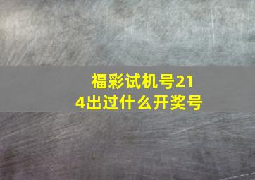 福彩试机号214出过什么开奖号