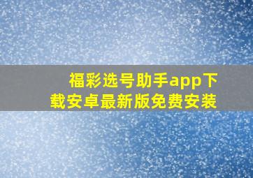 福彩选号助手app下载安卓最新版免费安装