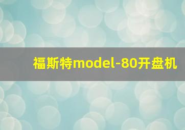 福斯特model-80开盘机