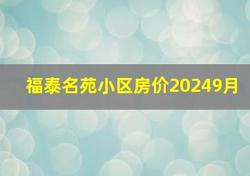 福泰名苑小区房价20249月