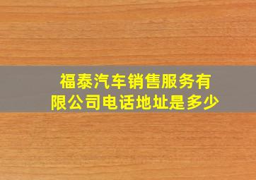 福泰汽车销售服务有限公司电话地址是多少