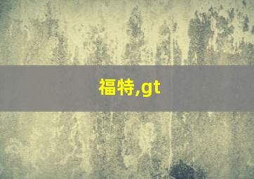 福特,gt