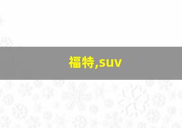 福特,suv