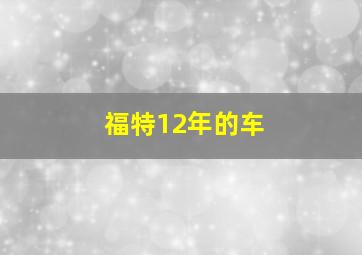 福特12年的车