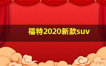 福特2020新款suv