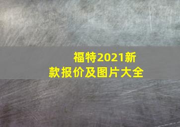 福特2021新款报价及图片大全