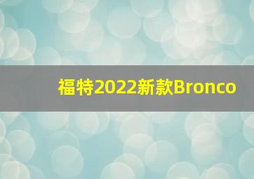 福特2022新款Bronco