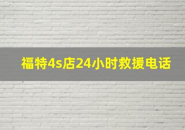 福特4s店24小时救援电话