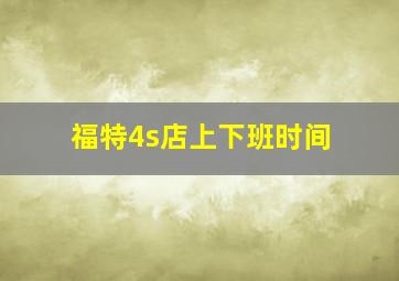 福特4s店上下班时间