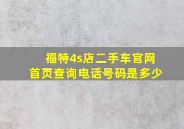 福特4s店二手车官网首页查询电话号码是多少