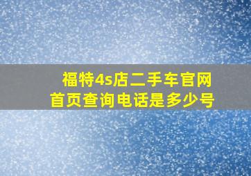 福特4s店二手车官网首页查询电话是多少号